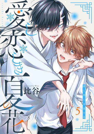 愛し恋しき夏の花【分冊版】 5話