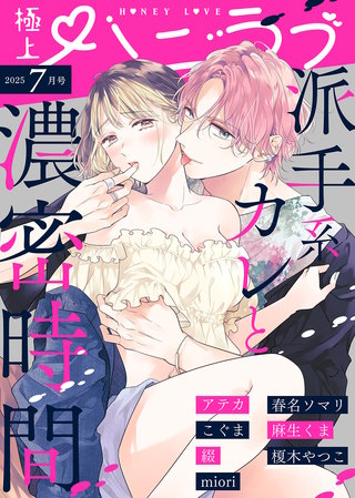 極上ハニラブ 2025年7月号