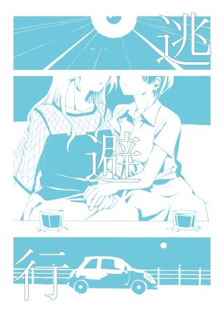 逃避行