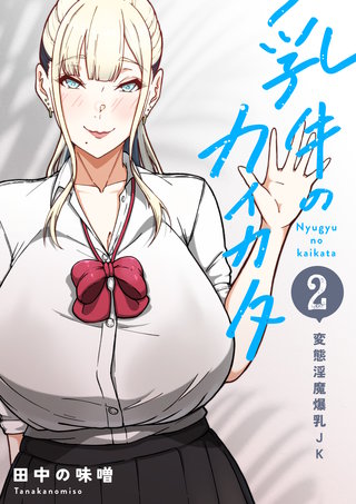 第二話  「変態淫魔爆乳JK」