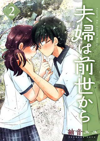 夫婦は前世から(2)