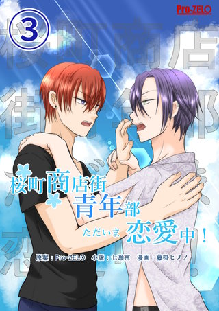 桜町商店街青年部ただいま恋愛中!(3)