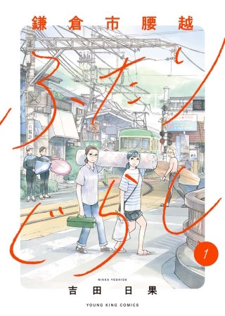 鎌倉市腰越ふたりぐらし(1)