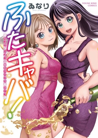 ふたキャバ！～カズサとひよりの(秘)キャバクラ・ライフ～