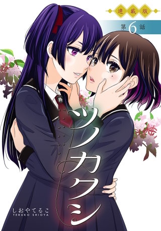 ツノカクシ＜連載版＞6話　略奪