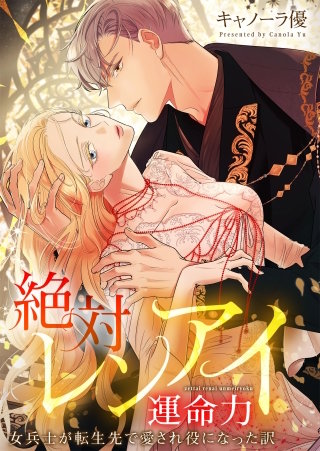 絶対レンアイ運命力～女兵士が転生先で愛され役になった訳16【フルカラー】