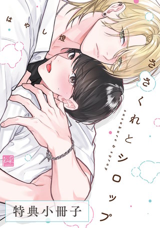 ささくれとシロップ【単行本版／電子限定描き下ろしマンガ付】