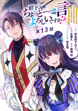 殿下、ちょっと一言よろしいですか？ ～無能な悪女だと罵られて婚約破棄されそうですが、その前にあなたの悪事を暴かせていただきますね！～ 分冊版 第13話