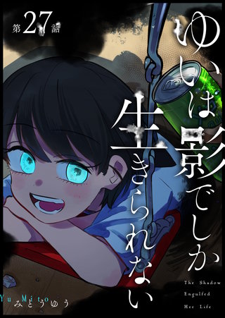 ゆいは影でしか生きられない【単話版】(27)