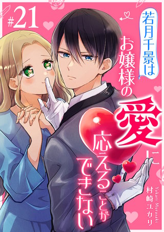 若月千景はお嬢様の愛に応えることができない【単話版】(21)