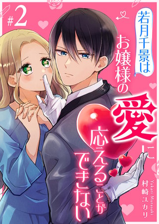 若月千景はお嬢様の愛に応えることができない【単話版】(2)