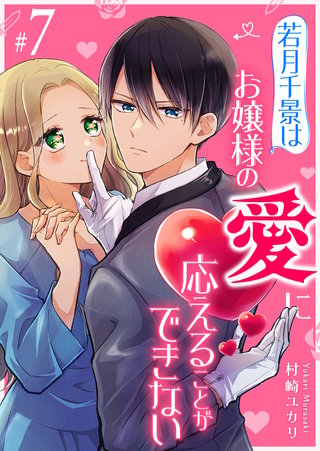 若月千景はお嬢様の愛に応えることができない【単話版】(7)