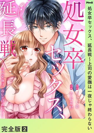 処女卒セックス、延長戦～上司の愛撫は一夜じゃ終わらない【完全版】２