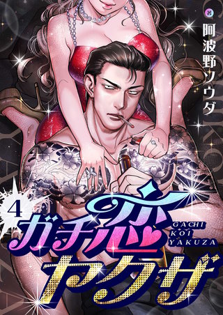 ガチ恋ヤクザ 4巻
