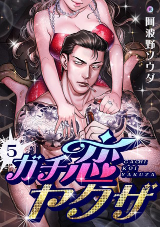 ガチ恋ヤクザ 5巻