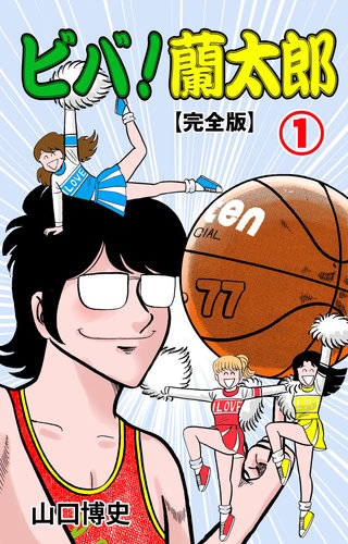 ビバ!蘭太郎【完全版】