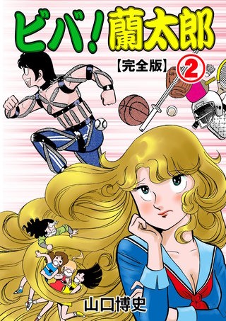 ビバ！蘭太郎【完全版】　2