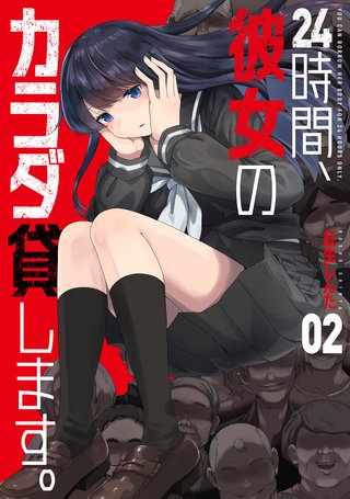 24時間、彼女のカラダ貸します。(2)