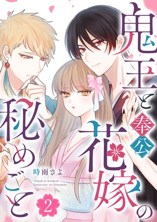 鬼王と奉公花嫁の秘めごと(2)