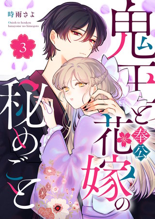 鬼王と奉公花嫁の秘めごと(3)