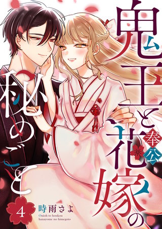 鬼王と奉公花嫁の秘めごと(4)