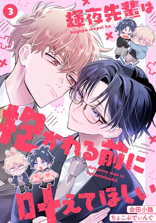 輝夜先輩は抱かれる前に叶えてほしい(3)