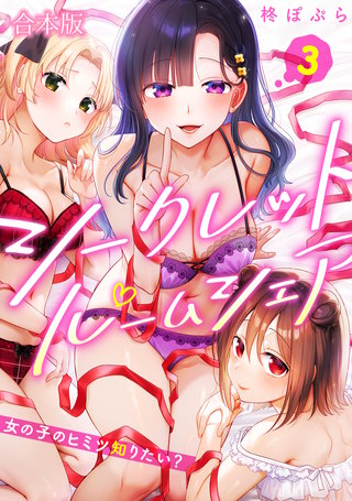 シークレットルームシェア～女の子のヒミツ知りたい？～【フルカラー】【合本版】(3)