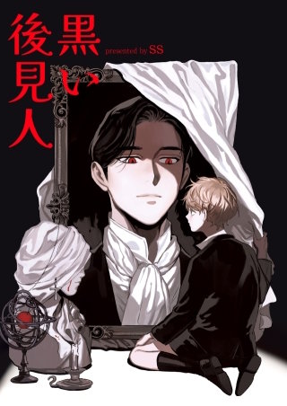 黒い後見人【タテヨミ】１３