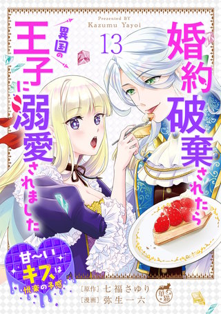 婚約破棄されたら異国の王子に溺愛されました 甘～いキスは悦楽の予感 【短編】13