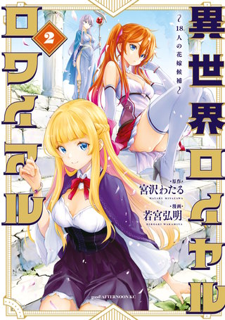 異世界ロイヤルロワイアル ～18人の花嫁候補～(2)