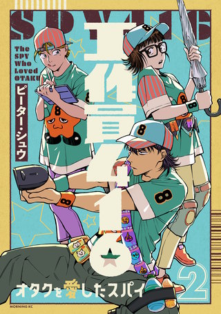 工作員416 オタクを愛したスパイ(2)