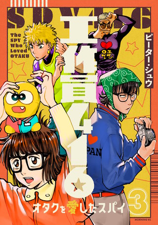 工作員416 オタクを愛したスパイ(3)