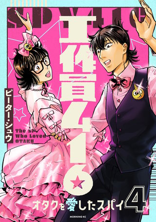 工作員416 オタクを愛したスパイ(4)
