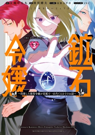 鉱石令嬢 ～没落した悪役令嬢が炭鉱で一山当てるまでのお話～(3)