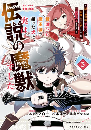 昔滅びた魔王城で拾った犬は、実は伝説の魔獣でした ～隠れ最強職《羊飼い》な貴族の三男坊、いずれ、百魔獣の王となる～(3)