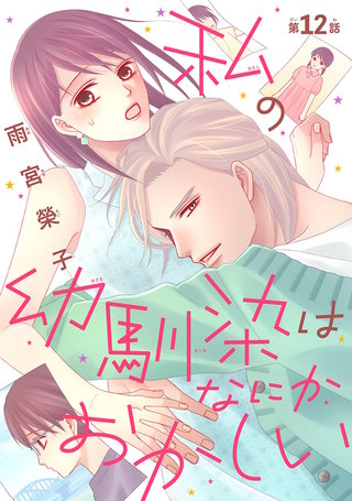 私の幼馴染はなにかおかしい(話売り)(12)