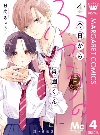 今日からふつうの舞園くん 別マ連載版 4