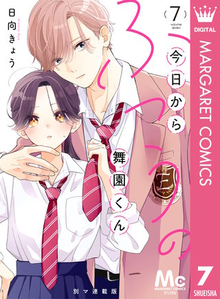 今日からふつうの舞園くん 別マ連載版 7