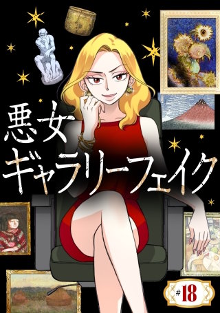 悪女ギャラリーフェイク ＃１８　タブーの佐野乾山（前編）