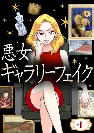 悪女ギャラリーフェイク【タテヨミ】【待ちコミ】