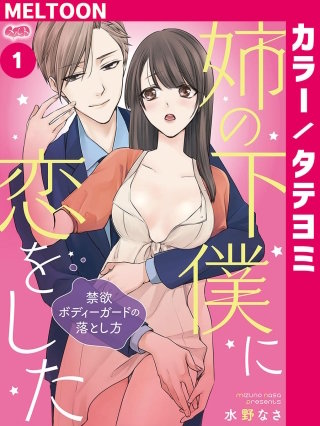 姉の下僕に恋をした ～禁欲ボディーガードの落とし方～【タテヨミ】【待ちコミ】
