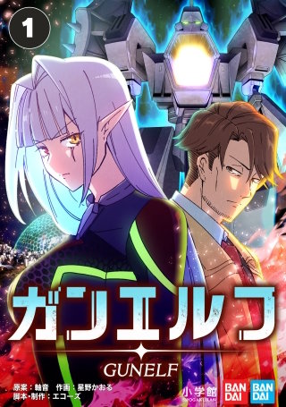 ガンエルフ【タテヨミ】【待ちコミ】