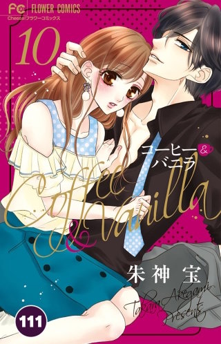 コーヒー＆バニラ【タテ読み】 111