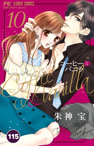 コーヒー＆バニラ【タテ読み】 115