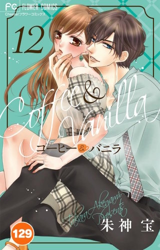 コーヒー＆バニラ【タテ読み】 129