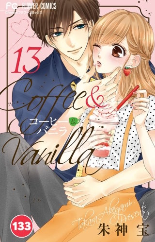 コーヒー＆バニラ【タテ読み】 133