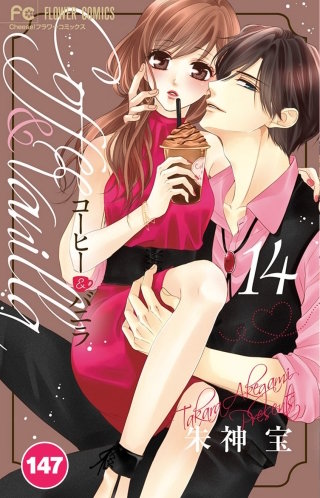 コーヒー＆バニラ【タテ読み】 147