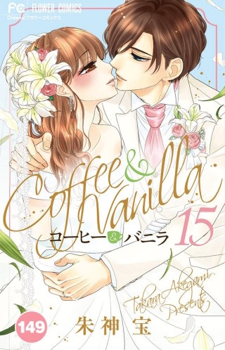 コーヒー＆バニラ【タテ読み】 149