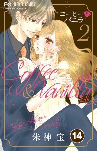 コーヒー＆バニラ【タテ読み】 14