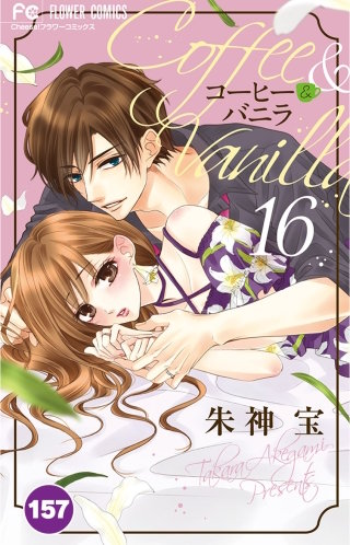コーヒー＆バニラ【タテ読み】 157